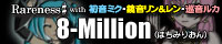 8-Million バナー（小）